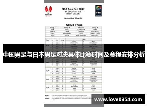 中国男足与日本男足对决具体比赛时间及赛程安排分析