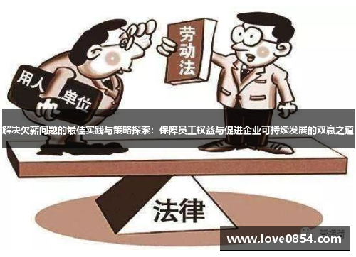 解决欠薪问题的最佳实践与策略探索:保障员工权益与促进企业可持续发展的双赢之道 解决欠薪问题的最佳实践与策略探索:保障员工权益与促进企业可持续发展的双赢之道