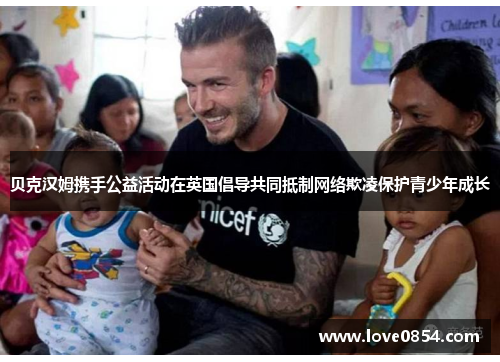 贝克汉姆携手公益活动在英国倡导共同抵制网络欺凌保护青少年成长 贝克汉姆携手公益活动在英国倡导共同抵制网络欺凌保护青少年成长