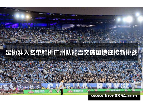 足协准入名单解析广州队能否突破困境迎接新挑战