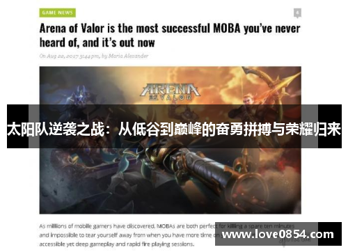 太阳队逆袭之战：从低谷到巅峰的奋勇拼搏与荣耀归来