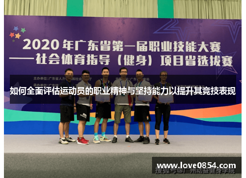 如何全面评估运动员的职业精神与坚持能力以提升其竞技表现