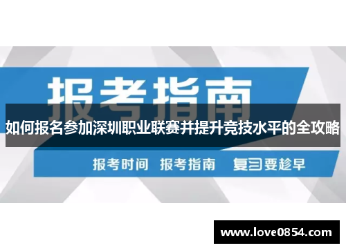 如何报名参加深圳职业联赛并提升竞技水平的全攻略
