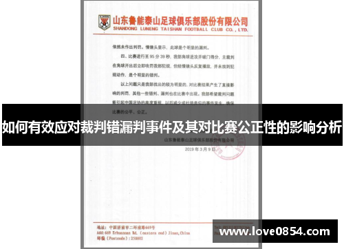如何有效应对裁判错漏判事件及其对比赛公正性的影响分析 如何有效应对裁判错漏判事件及其对比赛公正性的影响分析