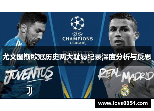 尤文图斯欧冠历史两大耻辱纪录深度分析与反思 尤文图斯欧冠历史两大耻辱纪录深度分析与反思