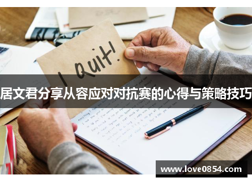 居文君分享从容应对对抗赛的心得与策略技巧 居文君分享从容应对对抗赛的心得与策略技巧