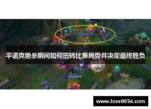 平诺克绝杀瞬间如何扭转比赛局势并决定最终胜负 平诺克绝杀瞬间如何扭转比赛局势并决定最终胜负