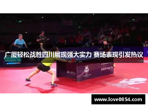 广厦轻松战胜四川展现强大实力 赛场表现引发热议