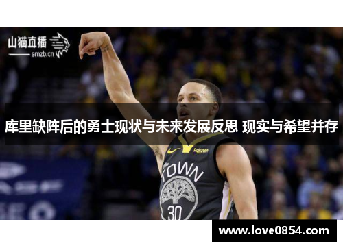 库里缺阵后的勇士现状与未来发展反思 现实与希望并存