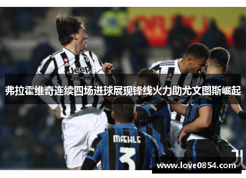 弗拉霍维奇连续四场进球展现锋线火力助尤文图斯崛起