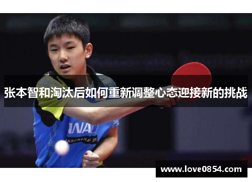 张本智和淘汰后如何重新调整心态迎接新的挑战