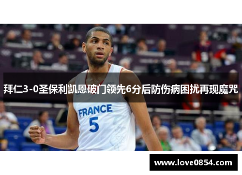 拜仁3-0圣保利凯恩破门领先6分后防伤病困扰再现魔咒