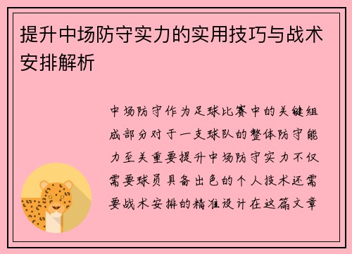 提升中场防守实力的实用技巧与战术安排解析