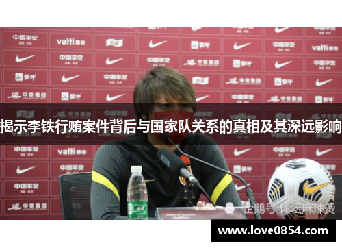 揭示李铁行贿案件背后与国家队关系的真相及其深远影响