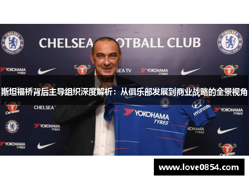 斯坦福桥背后主导组织深度解析：从俱乐部发展到商业战略的全景视角