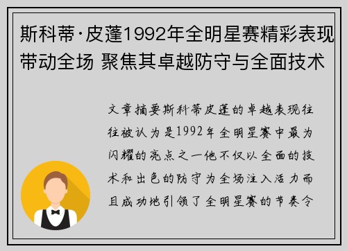 斯科蒂·皮蓬1992年全明星赛精彩表现带动全场 聚焦其卓越防守与全面技术