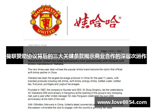 曼联赞助协议背后的三大关键条款揭示商业合作的深层次运作