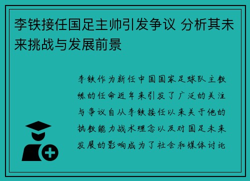 李铁接任国足主帅引发争议 分析其未来挑战与发展前景 李铁接任国足主帅引发争议 分析其未来挑战与发展前景