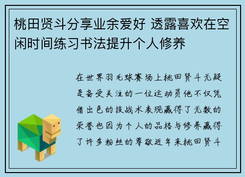 桃田贤斗分享业余爱好 透露喜欢在空闲时间练习书法提升个人修养 桃田贤斗分享业余爱好 透露喜欢在空闲时间练习书法提升个人修养