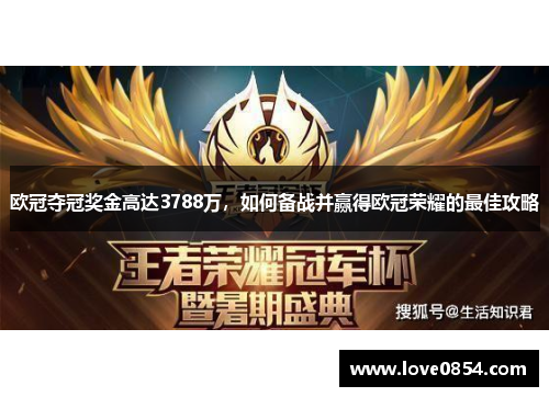 欧冠夺冠奖金高达3788万,如何备战并赢得欧冠荣耀的最佳攻略 欧冠夺冠奖金高达3788万,如何备战并赢得欧冠荣耀的最佳攻略