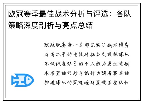 欧冠赛季最佳战术分析与评选：各队策略深度剖析与亮点总结