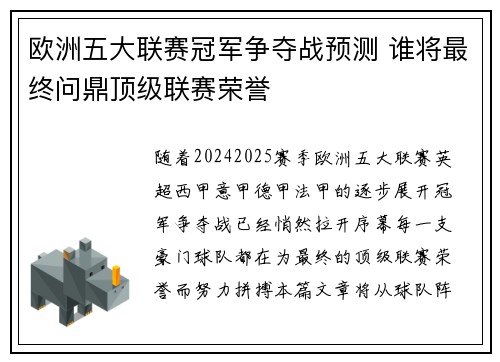 欧洲五大联赛冠军争夺战预测 谁将最终问鼎顶级联赛荣誉 欧洲五大联赛冠军争夺战预测 谁将最终问鼎顶级联赛荣誉