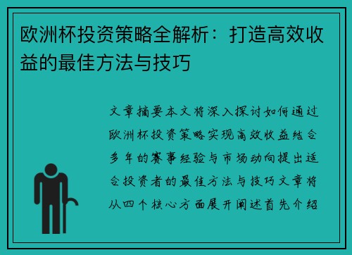 欧洲杯投资策略全解析：打造高效收益的最佳方法与技巧