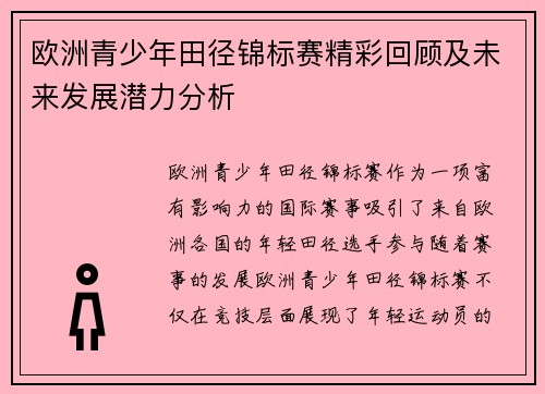 欧洲青少年田径锦标赛精彩回顾及未来发展潜力分析