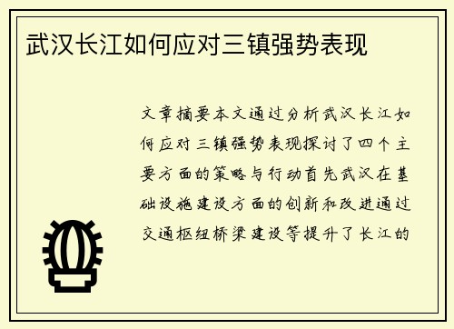 武汉长江如何应对三镇强势表现