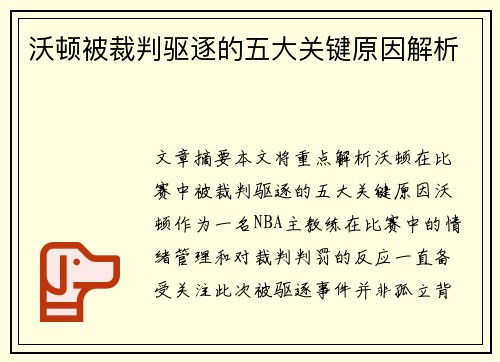 沃顿被裁判驱逐的五大关键原因解析 沃顿被裁判驱逐的五大关键原因解析