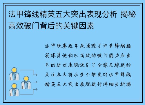 法甲锋线精英五大突出表现分析 揭秘高效破门背后的关键因素 法甲锋线精英五大突出表现分析 揭秘高效破门背后的关键因素