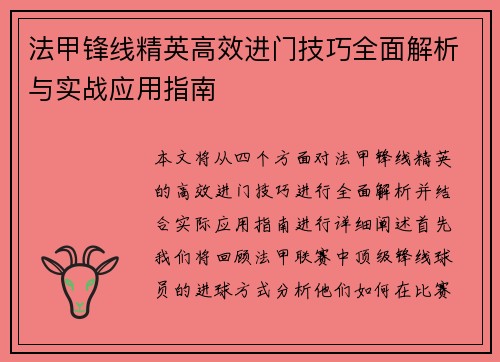 法甲锋线精英高效进门技巧全面解析与实战应用指南 法甲锋线精英高效进门技巧全面解析与实战应用指南