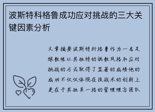 波斯特科格鲁成功应对挑战的三大关键因素分析 波斯特科格鲁成功应对挑战的三大关键因素分析
