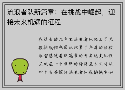 流浪者队新篇章:在挑战中崛起,迎接未来机遇的征程 流浪者队新篇章:在挑战中崛起,迎接未来机遇的征程