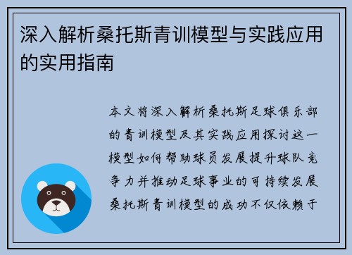深入解析桑托斯青训模型与实践应用的实用指南