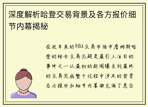 深度解析哈登交易背景及各方报价细节内幕揭秘