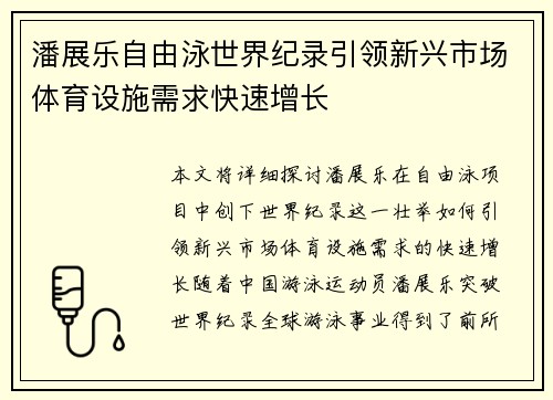潘展乐自由泳世界纪录引领新兴市场体育设施需求快速增长