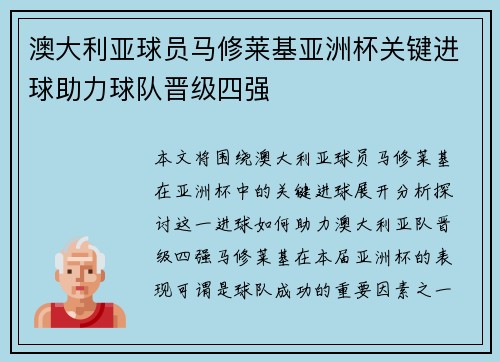 澳大利亚球员马修莱基亚洲杯关键进球助力球队晋级四强