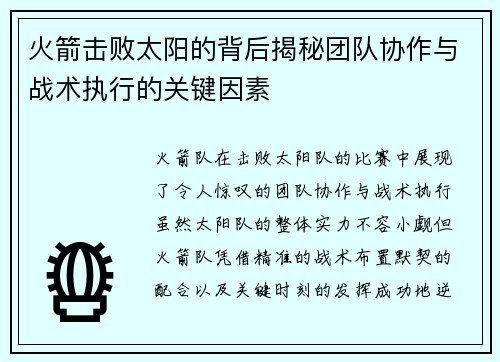 火箭击败太阳的背后揭秘团队协作与战术执行的关键因素