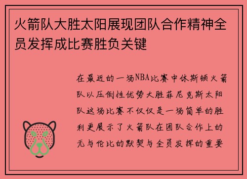 火箭队大胜太阳展现团队合作精神全员发挥成比赛胜负关键