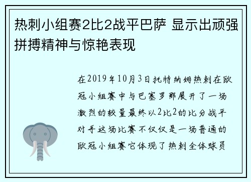 热刺小组赛2比2战平巴萨 显示出顽强拼搏精神与惊艳表现