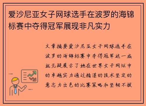 爱沙尼亚女子网球选手在波罗的海锦标赛中夺得冠军展现非凡实力