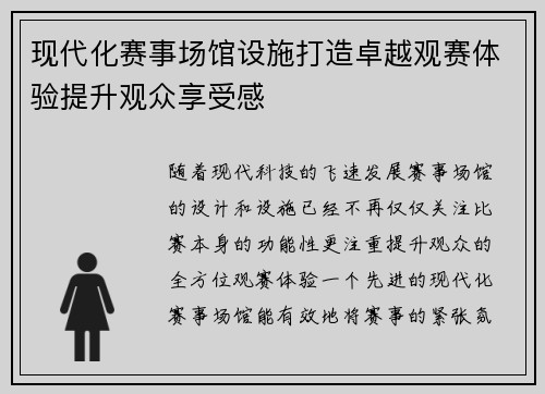 现代化赛事场馆设施打造卓越观赛体验提升观众享受感