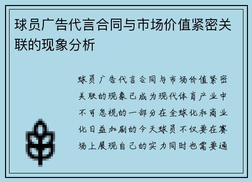 球员广告代言合同与市场价值紧密关联的现象分析