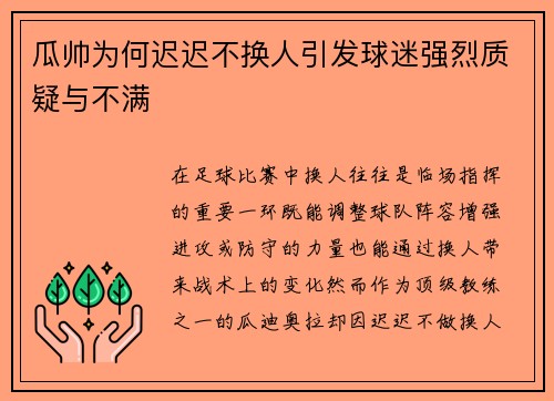 瓜帅为何迟迟不换人引发球迷强烈质疑与不满