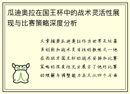 瓜迪奥拉在国王杯中的战术灵活性展现与比赛策略深度分析