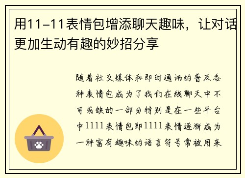 用11-11表情包增添聊天趣味，让对话更加生动有趣的妙招分享