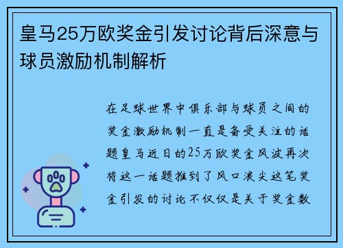 皇马25万欧奖金引发讨论背后深意与球员激励机制解析