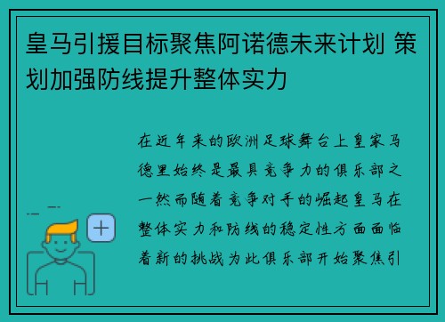 皇马引援目标聚焦阿诺德未来计划 策划加强防线提升整体实力