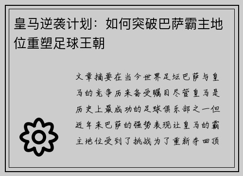 皇马逆袭计划：如何突破巴萨霸主地位重塑足球王朝
